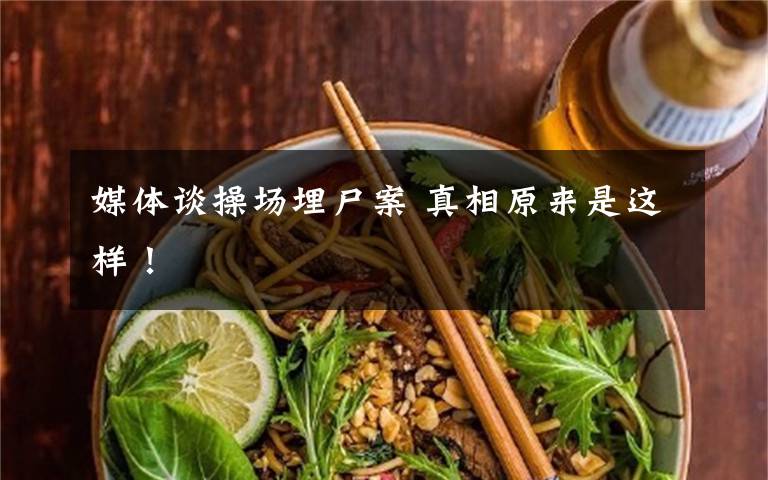 媒体谈操场埋尸案 真相原来是这样!