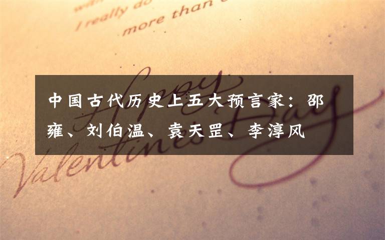 中国古代历史上五大预言家:邵雍、刘伯温、袁天罡、李淳风