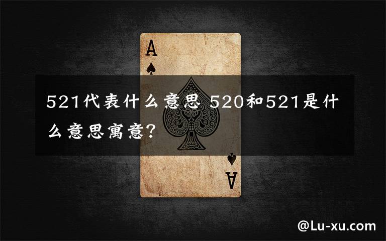 521代表什么意思 520和521是什么意思寓意？