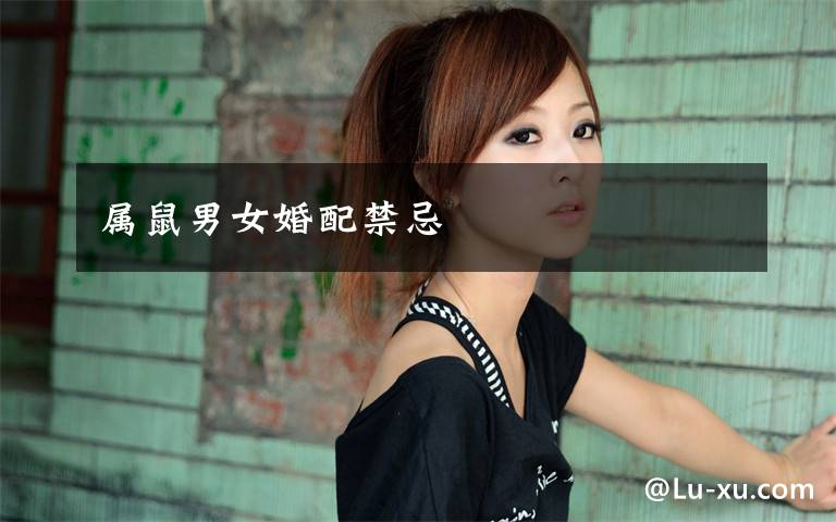 属鼠男女婚配禁忌