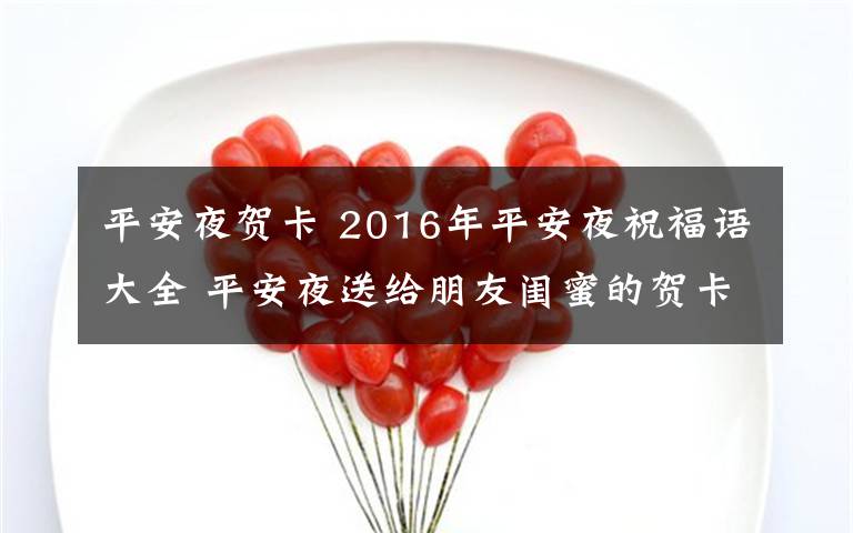 平安夜贺卡 2016年平安夜祝福语大全 平安夜送给朋友闺蜜的贺卡贺词祝福语