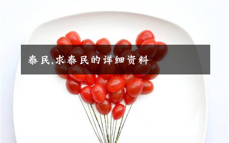 泰民,求泰民的详细资料