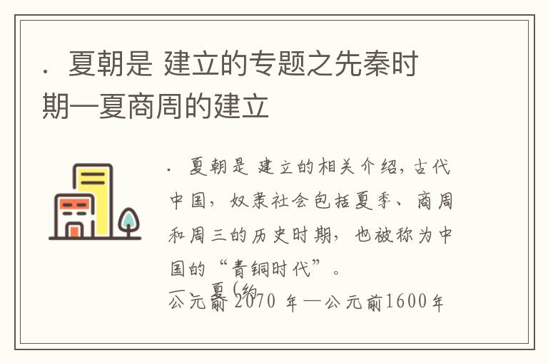 .  夏朝是 建立的专题之先秦时期—夏商周的建立
