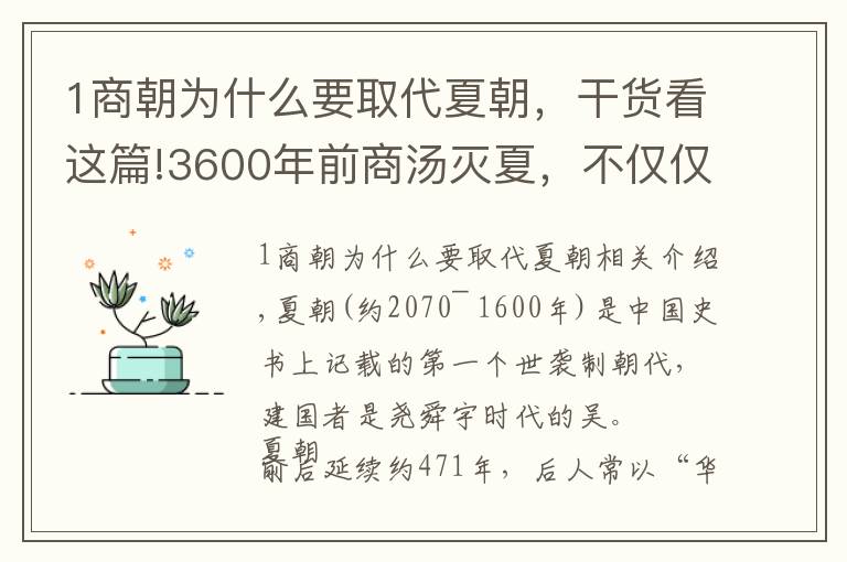 1商朝为什么要取代夏朝,干货看这篇!3600年前商汤灭夏,不仅仅是夏桀无道,还有更深层次的原因