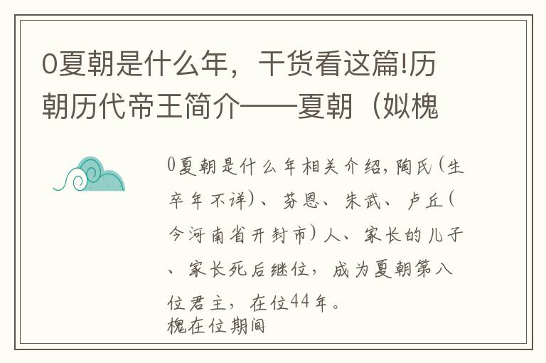 0夏朝是什么年，干货看这篇!历朝历代帝王简介——夏朝（姒槐）