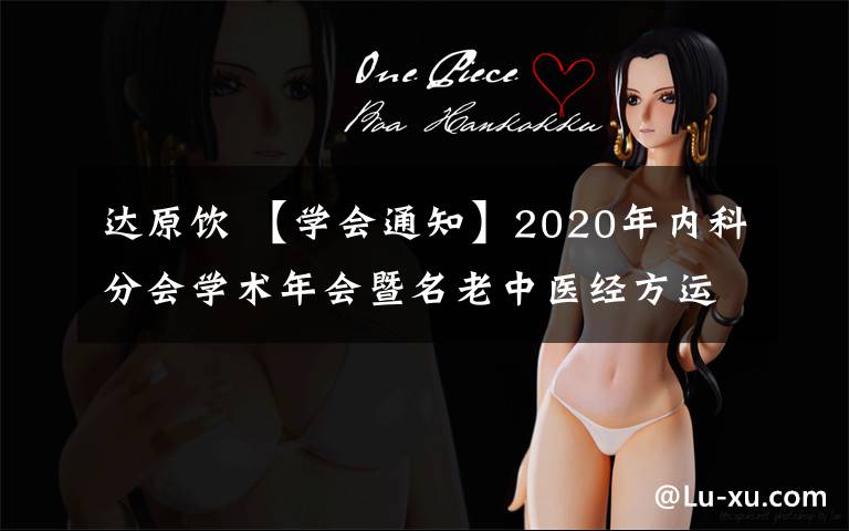 达原饮 【学会通知】2020年内科分会学术年会暨名老中医经方运用经验传承提高班于10月24日-25日在线上…