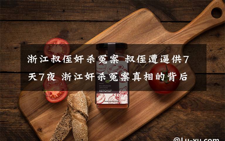 浙江叔侄奸杀冤案 叔侄遭逼供7天7夜 浙江奸杀冤案真相的背后