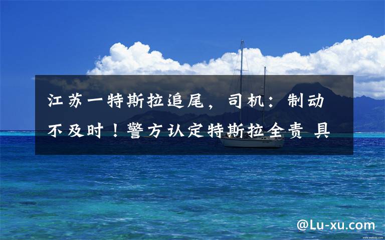 江苏一特斯拉追尾,司机:制动不及时!警方认定特斯拉全责 具体是什么情况?