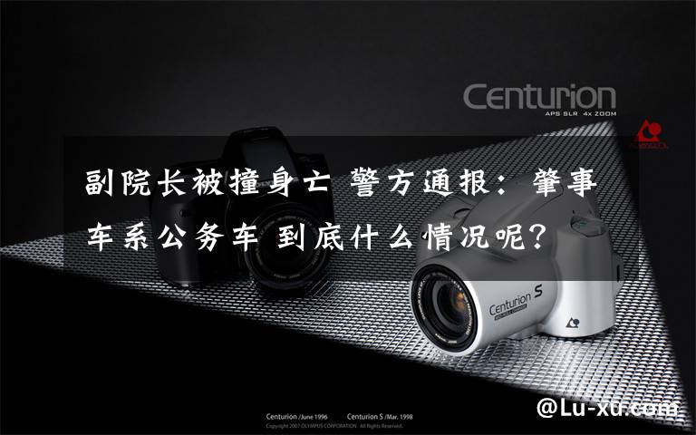 副院长被撞身亡 警方通报:肇事车系公务车 到底什么情况呢?