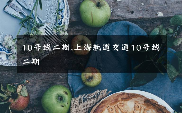10号线二期,上海轨道交通10号线二期