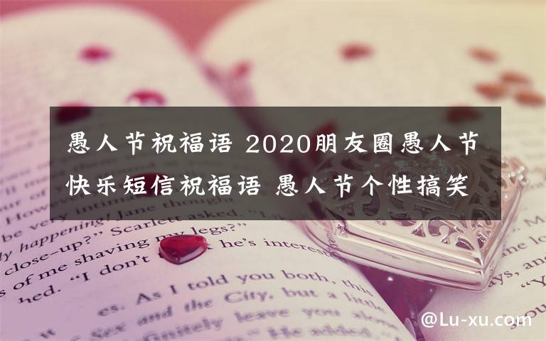 愚人节祝福语 2020朋友圈愚人节快乐短信祝福语 愚人节个性搞笑的经典说说句子