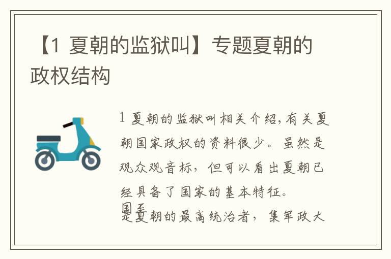 【1 夏朝的监狱叫】专题夏朝的政权结构