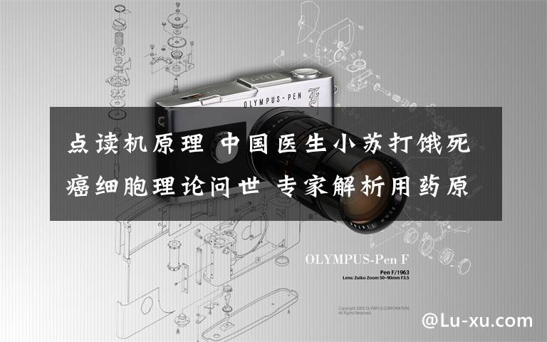 点读机原理 中国医生小苏打饿死癌细胞理论问世 专家解析用药原理