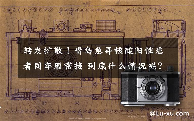 转发扩散!青岛急寻核酸阳性患者同车厢密接 到底什么情况呢?