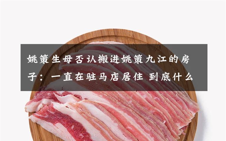 姚策生母否认搬进姚策九江的房子:一直在驻马店居住 到底什么情况呢?