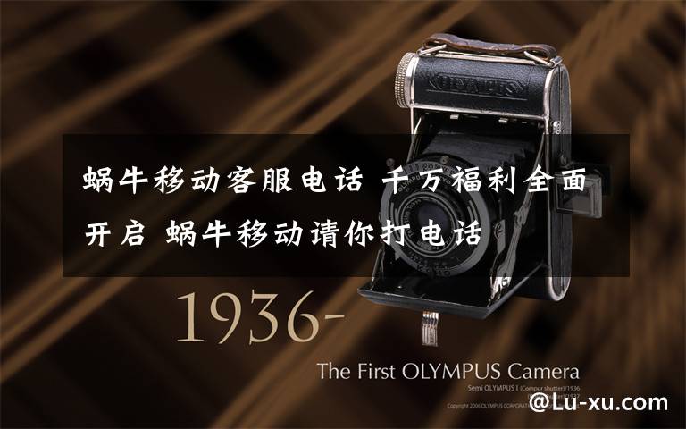 蜗牛移动客服电话 千万福利全面开启 蜗牛移动请你打电话