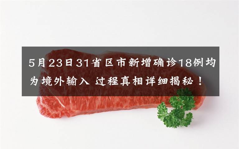 5月23日31省区市新增确诊18例均为境外输入 过程真相详细揭秘！