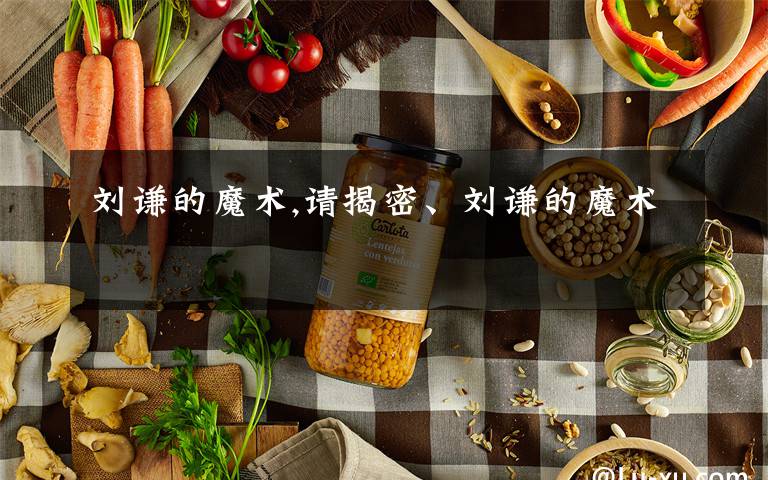 刘谦的魔术,请揭密、刘谦的魔术