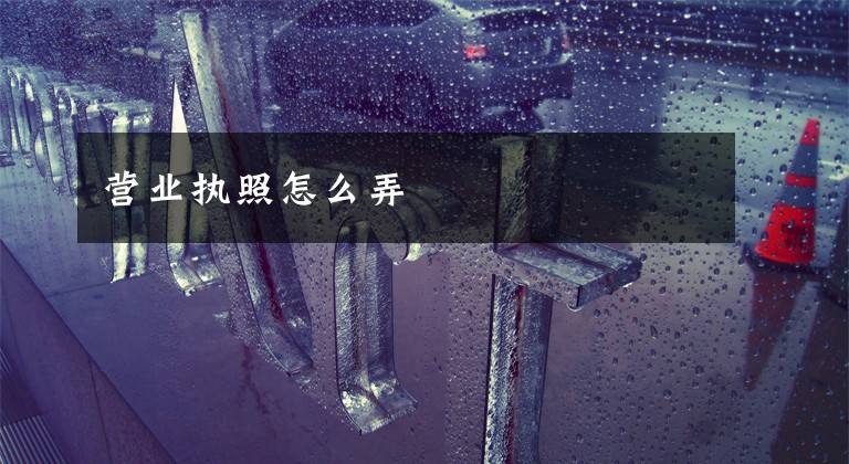 营业执照怎么弄