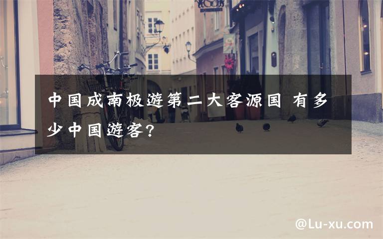 中国成南极游第二大客源国 有多少中国游客?