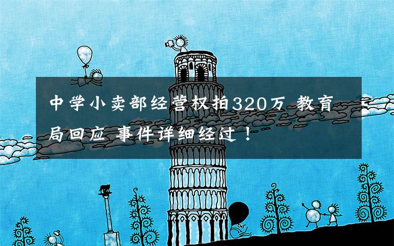 中学小卖部经营权拍320万 教育局回应 事件详细经过!