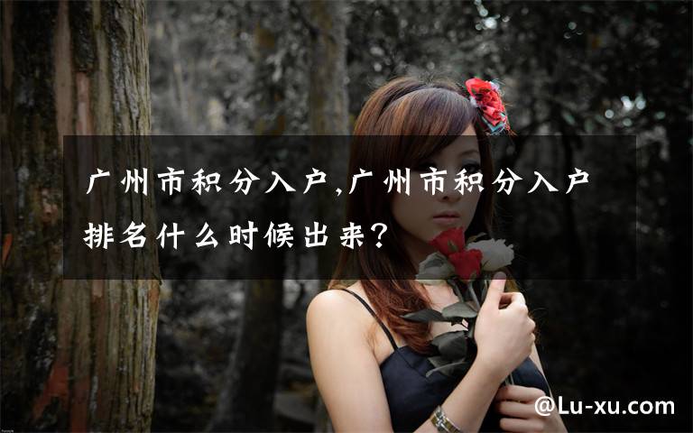 广州市积分入户,广州市积分入户排名什么时候出来?
