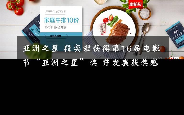 亚洲之星 段奕宏获得第16届电影节“亚洲之星”奖 并发表获奖感言