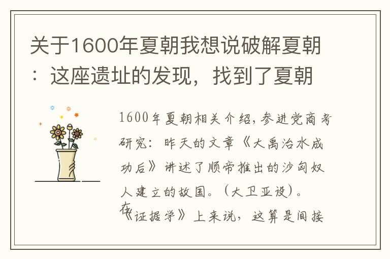 关于1600年夏朝我想说破解夏朝:这座遗址的发现,找到了夏朝缺环,却让夏史变得更神秘
