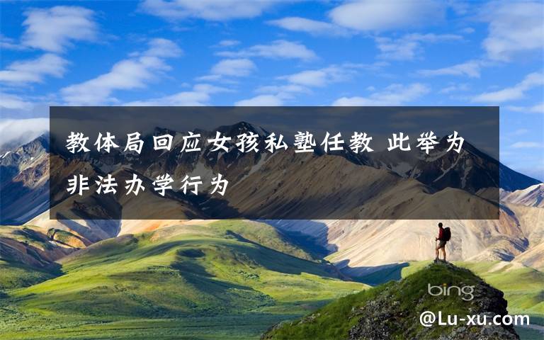 教体局回应女孩私塾任教 此举为非法办学行为