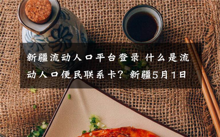 新疆流动人口平台登录 什么是流动人口便民联系卡？新疆5月1日起取消该卡