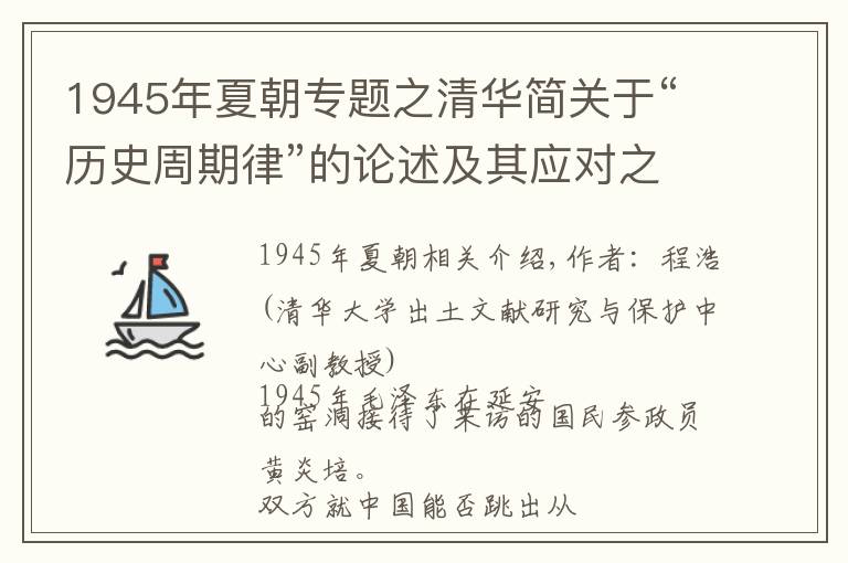 1945年夏朝专题之清华简关于“历史周期律”的论述及其应对之策