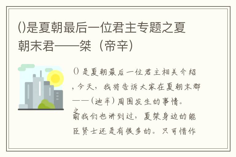 是夏朝最后一位君主专题之夏朝末君——桀(帝辛)