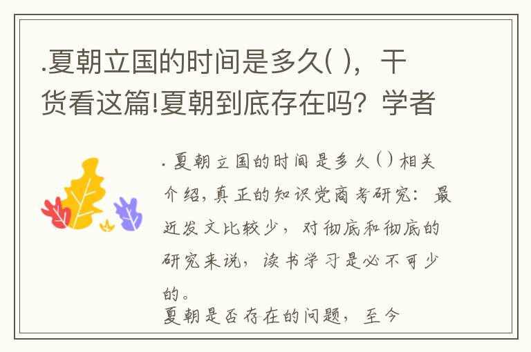 .夏朝立国的时间是多久( ),干货看这篇!夏朝到底存在吗?学者:2500年前《左传》记载很详细|真知堂