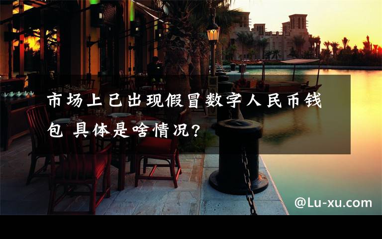 市场上已出现假冒数字人民币钱包 具体是啥情况?