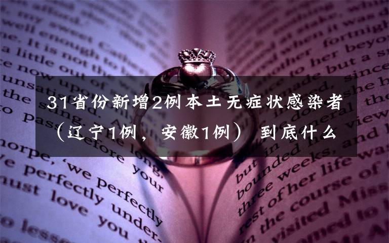 31省份新增2例本土无症状感染者(辽宁1例,安徽1例) 到底什么情况呢?