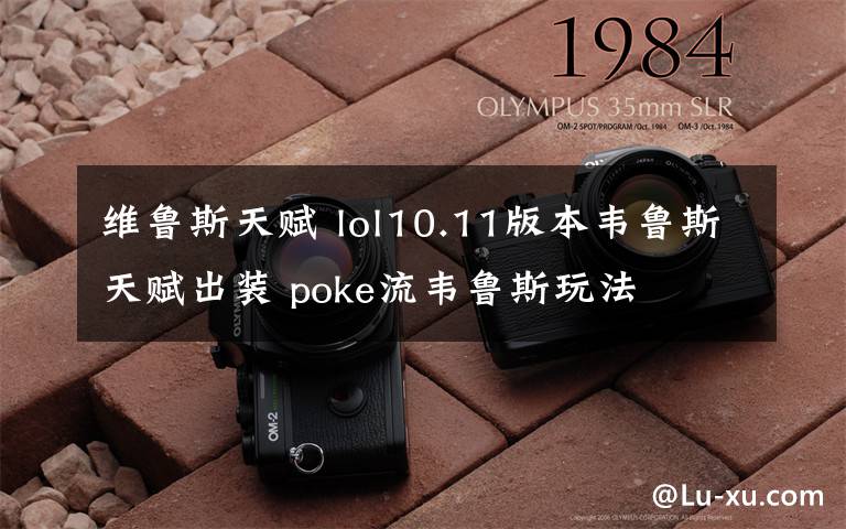 维鲁斯天赋 lol10.11版本韦鲁斯天赋出装 poke流韦鲁斯玩法