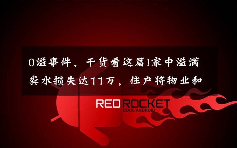 0溢事件,干货看这篇!家中溢满粪水损失达11万,住户将物业和楼上9户一同告了