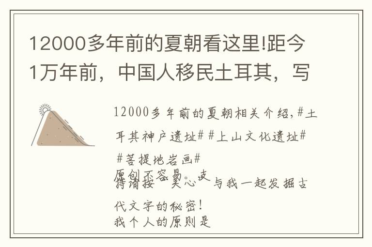 12000多年前的夏朝看这里!距今1万年前，中国人移民土耳其，写下甲骨文“丝”字
