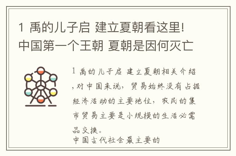 1 禹的儿子启 建立夏朝看这里!中国第一个王朝 夏朝是因何灭亡的?