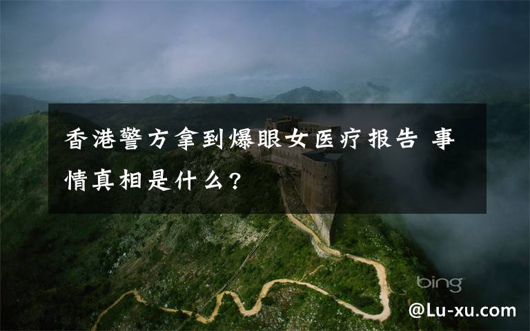 香港警方拿到爆眼女医疗报告 事情真相是什么?
