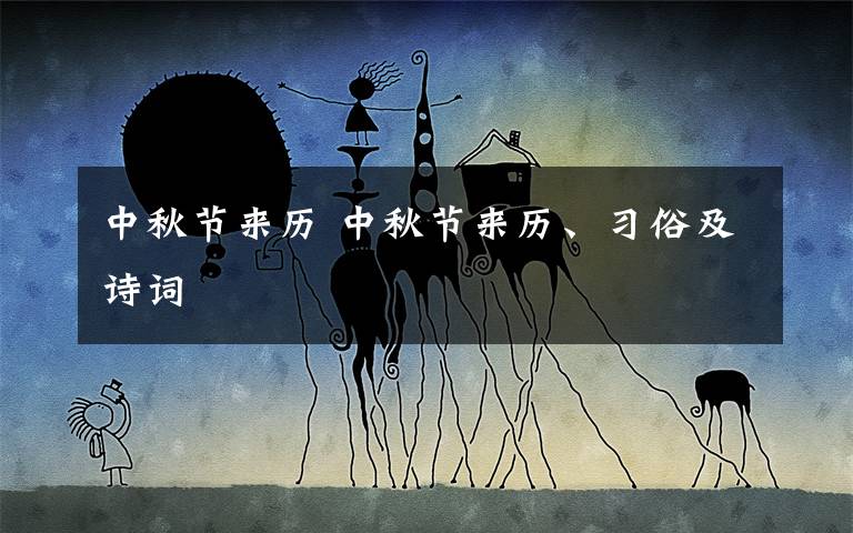 中秋节来历 中秋节来历、习俗及诗词