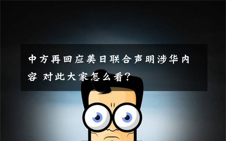 中方再回应美日联合声明涉华内容 对此大家怎么看?