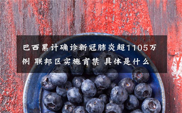 巴西累计确诊新冠肺炎超1105万例 联邦区实施宵禁 具体是什么情况?