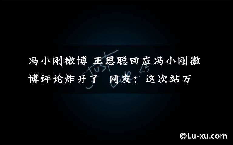 冯小刚微博 王思聪回应冯小刚微博评论炸开了  网友：这次站万达