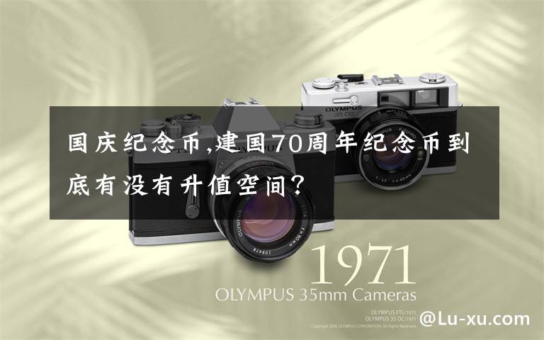 国庆纪念币,建国70周年纪念币到底有没有升值空间？