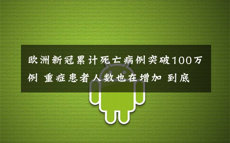 欧洲新冠累计死亡病例突破100万例 重症患者人数也在增加 到底什么情况呢?