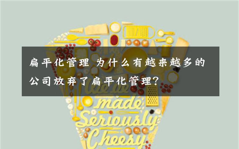 扁平化管理 为什么有越来越多的公司放弃了扁平化管理?