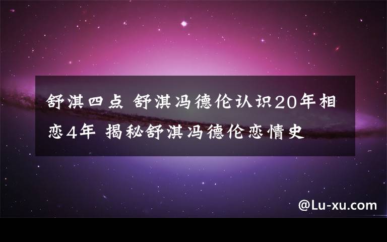 舒淇四点 舒淇冯德伦认识20年相恋4年 揭秘舒淇冯德伦恋情史