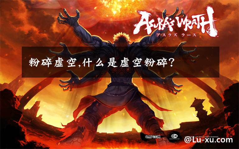 粉碎虚空,什么是虚空粉碎?
