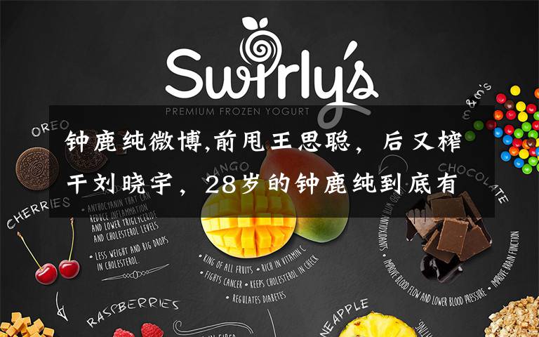 钟鹿纯微博,前甩王思聪,后又榨干刘晓宇,28岁的钟鹿纯到底有何魅力?